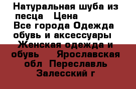 Натуральная шуба из песца › Цена ­ 21 000 - Все города Одежда, обувь и аксессуары » Женская одежда и обувь   . Ярославская обл.,Переславль-Залесский г.